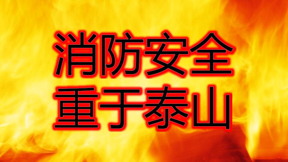 企业消防安全培训PPT课件含具体参考内容_第2页