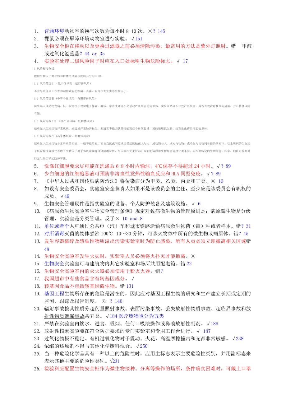 生物安全判断题汇总_第1页