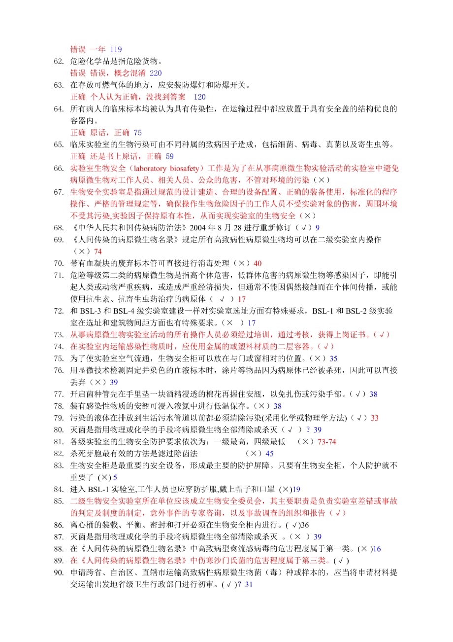 生物安全判断题汇总_第4页