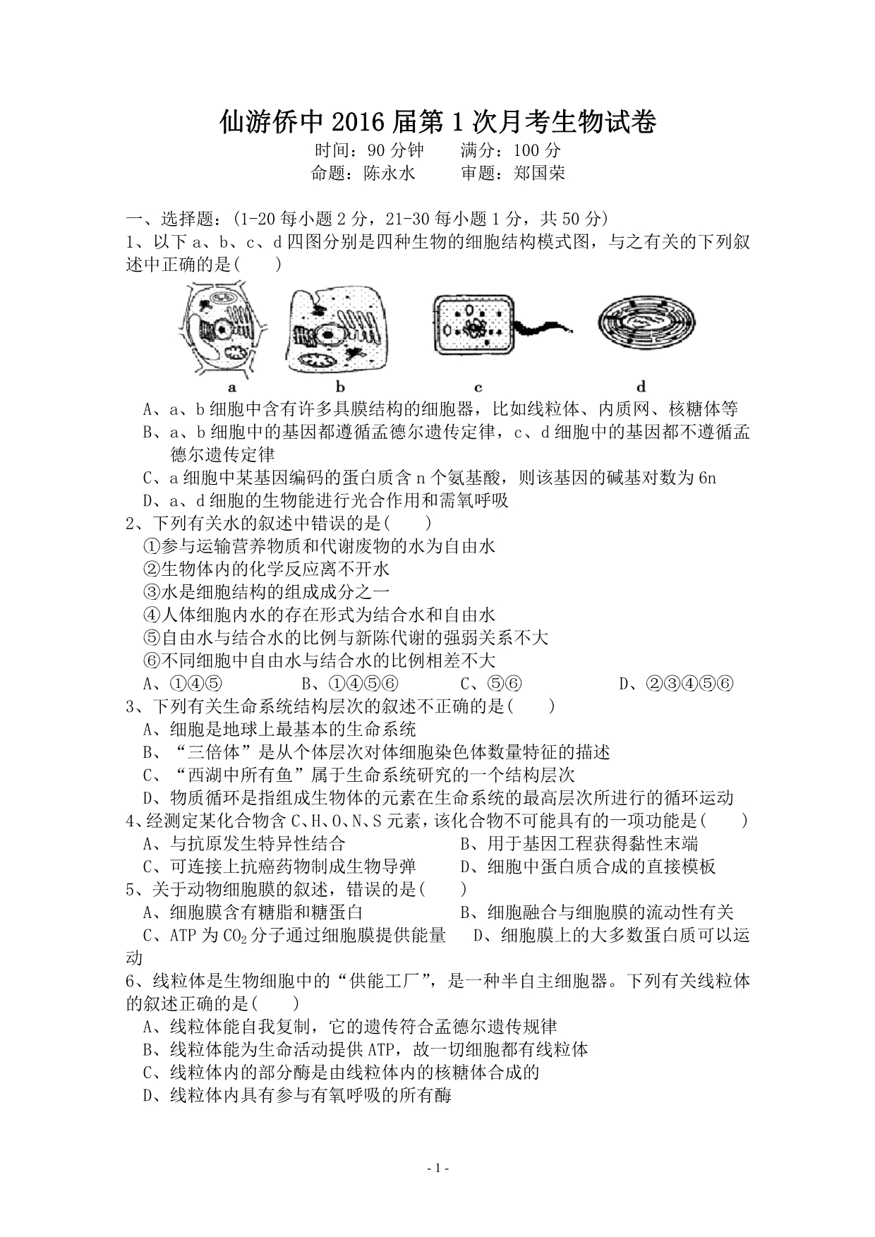 仙游侨中2016届第1次月考生物试卷_第1页