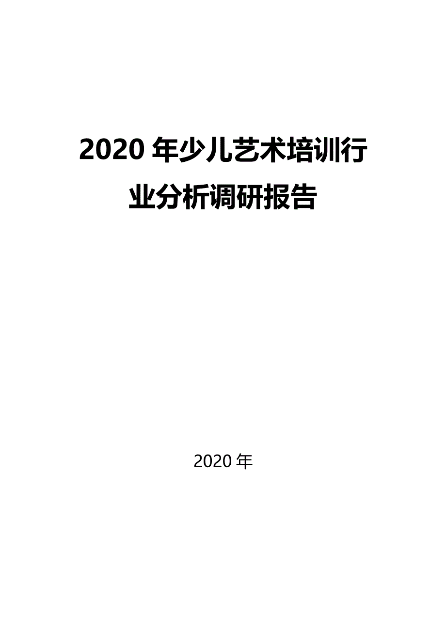 2020少儿艺术培训行业分析调研报告_第1页
