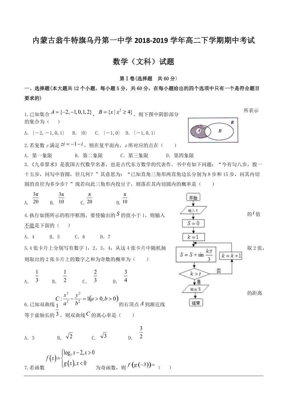 内蒙古翁牛特旗2018-2019学年高二下学期期中考试数学（文）试题（含答案）_第1页