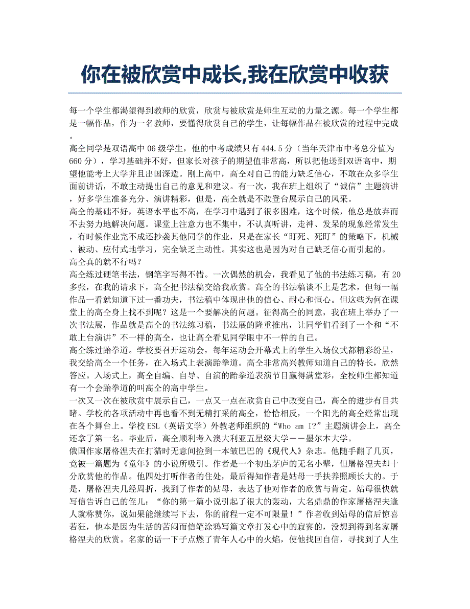 你在被欣赏中成长我在欣赏中收获.docx_第1页