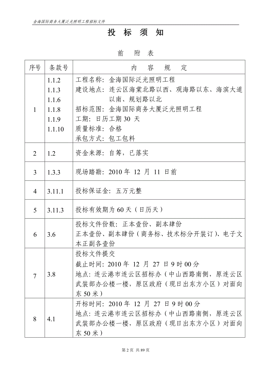 （招标投标）通用泛光照明招标文件_第4页