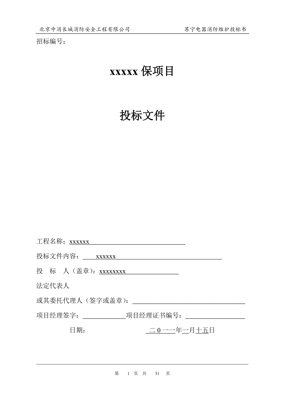 （招标投标）电气消防维保投标书_第1页