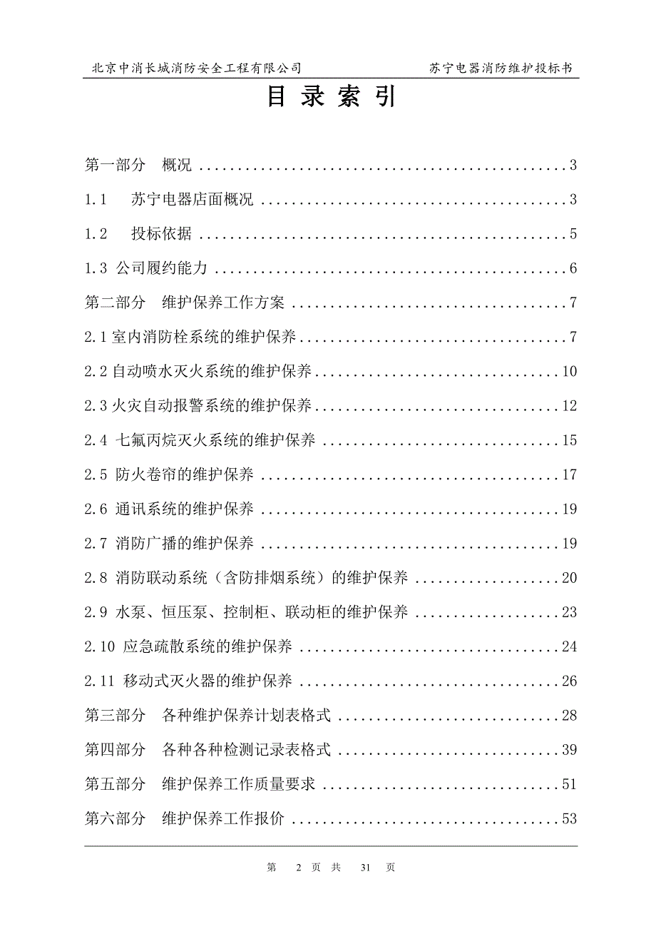 （招标投标）电气消防维保投标书_第2页