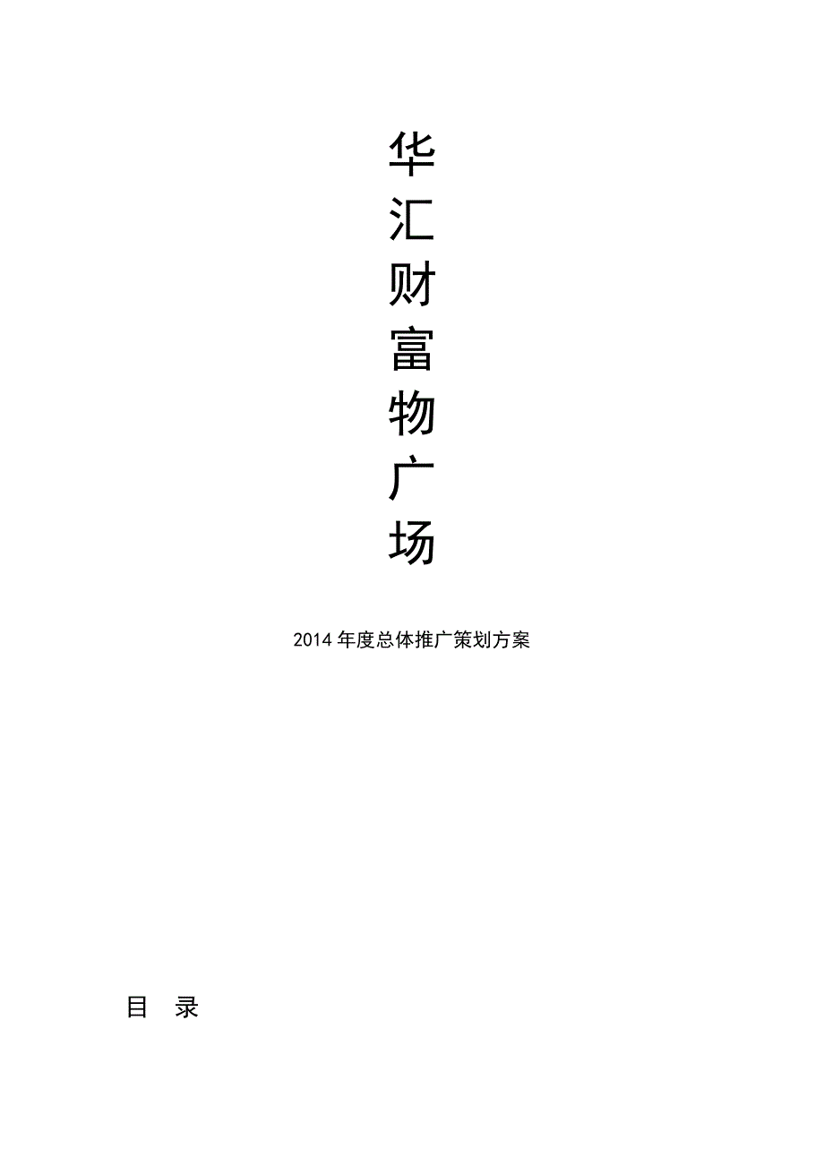 松雷购物广场2014年度营销推广方案_第1页