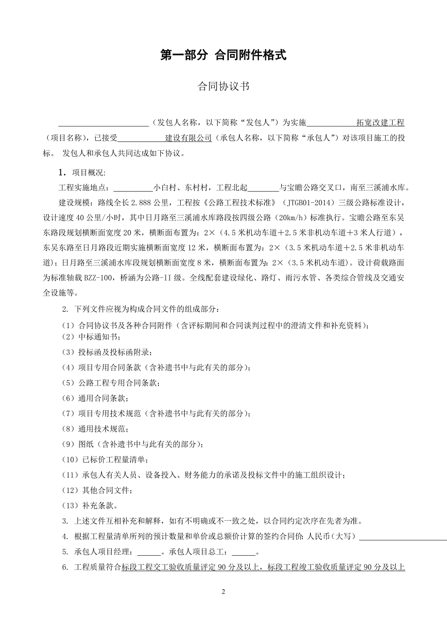 （工程合同）拓宽改建工程施工合同_第2页