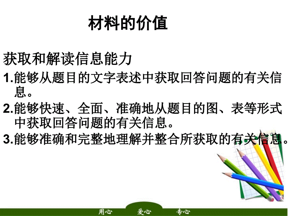 高中政治的价值获取和解读信息能力.ppt_第1页