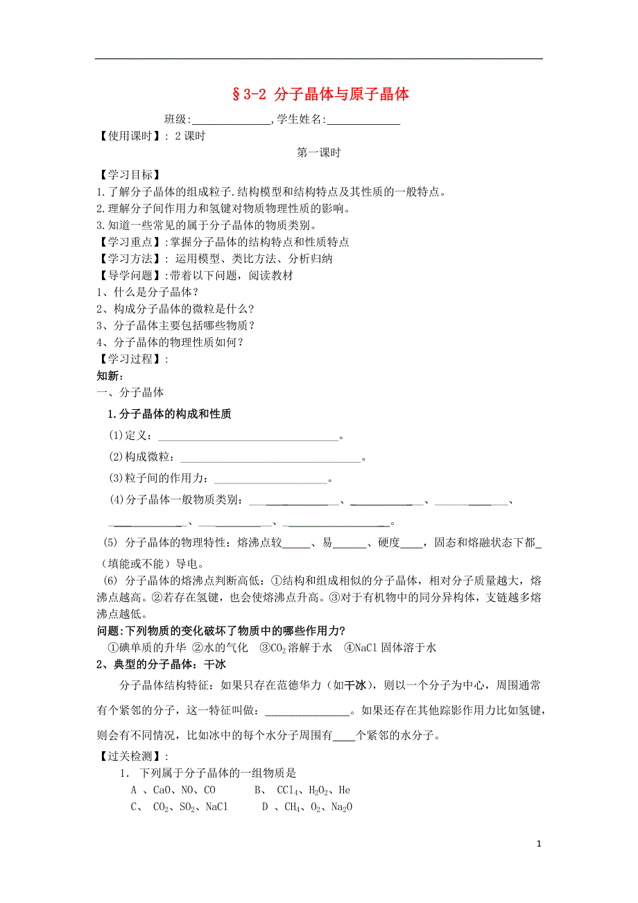 四川高中化学 3.2分子晶体和原子晶体学案 选修3.doc_第1页