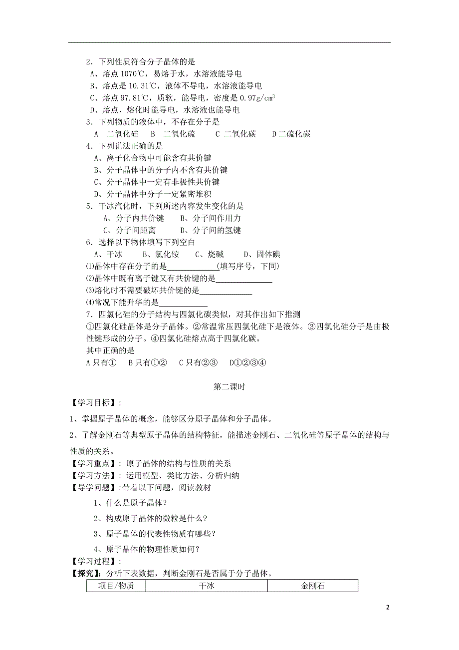 四川高中化学 3.2分子晶体和原子晶体学案 选修3.doc_第2页