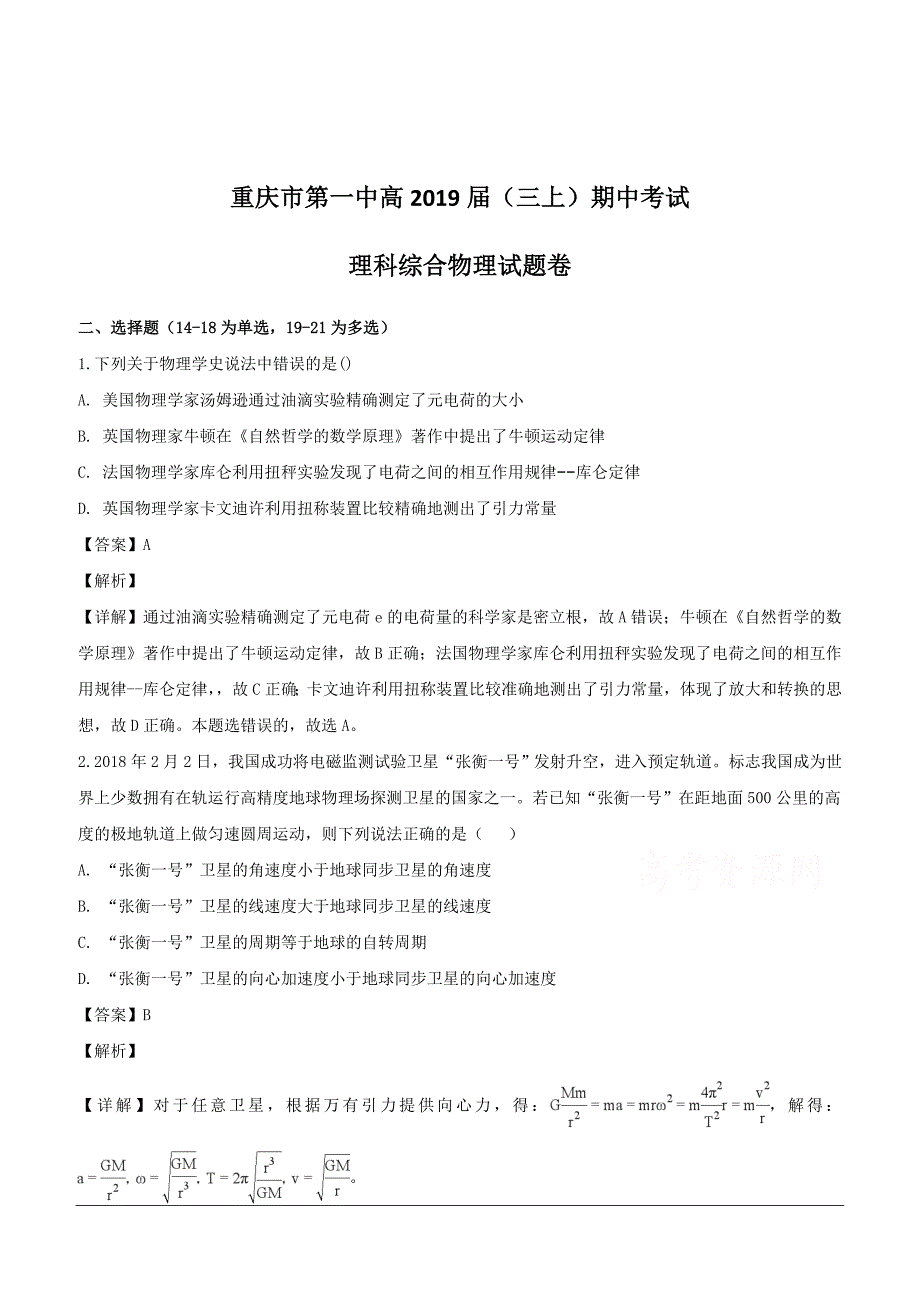 2019届高三上学期期中考试理科综合物理试题（含解析）_第1页