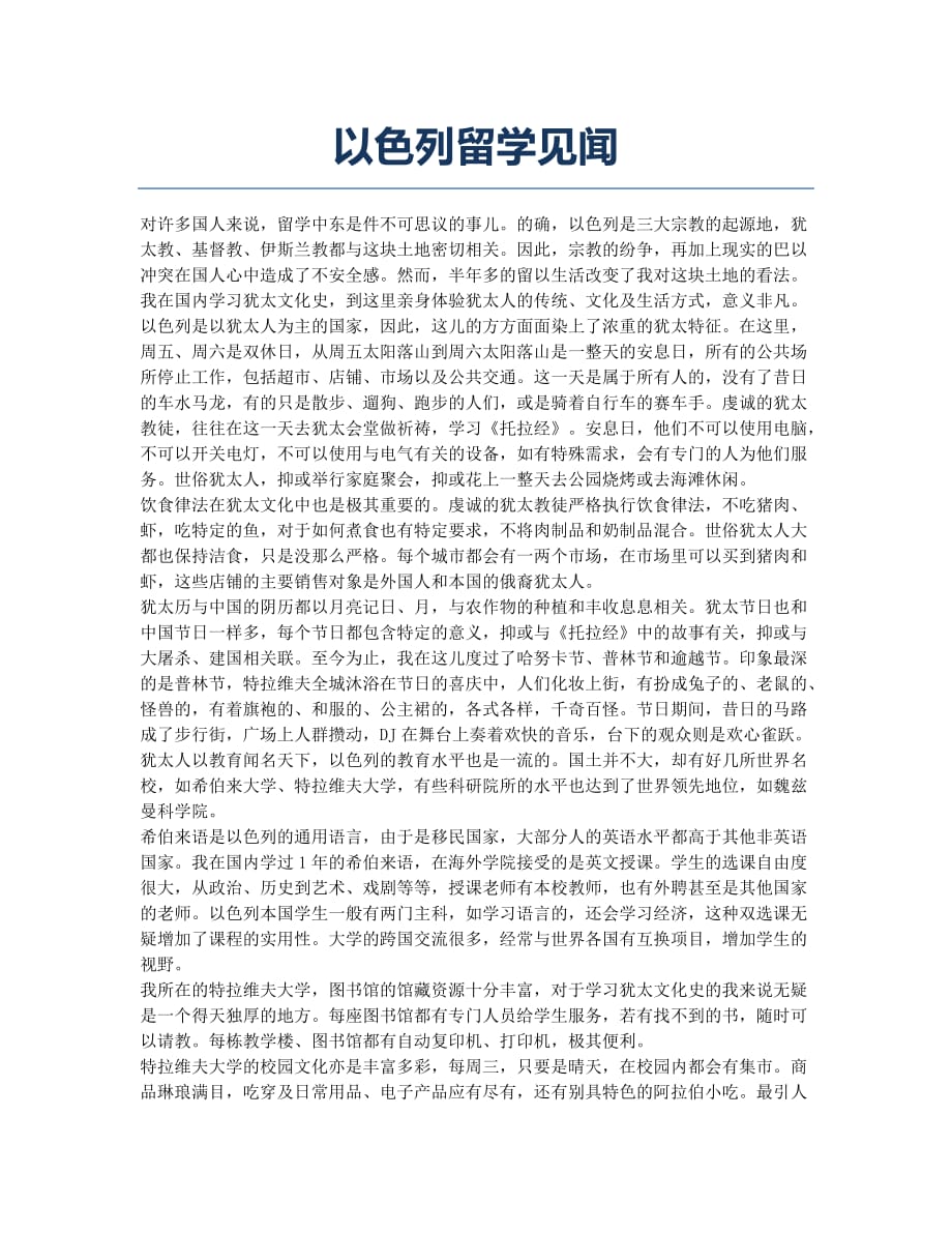 以色列留学见闻.docx_第1页