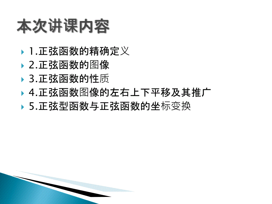 高中数学正弦函数的图象与性质教学文案_第2页