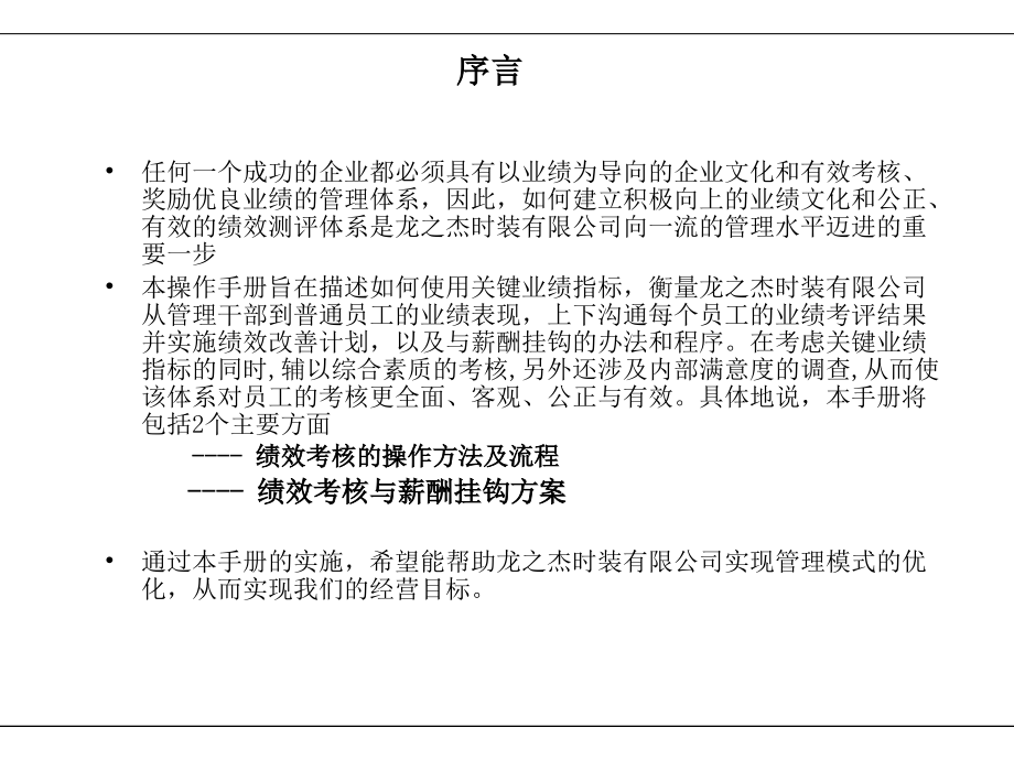 人力资源经典实用：绩效考核体系与薪酬分配体系操作手册_第2页