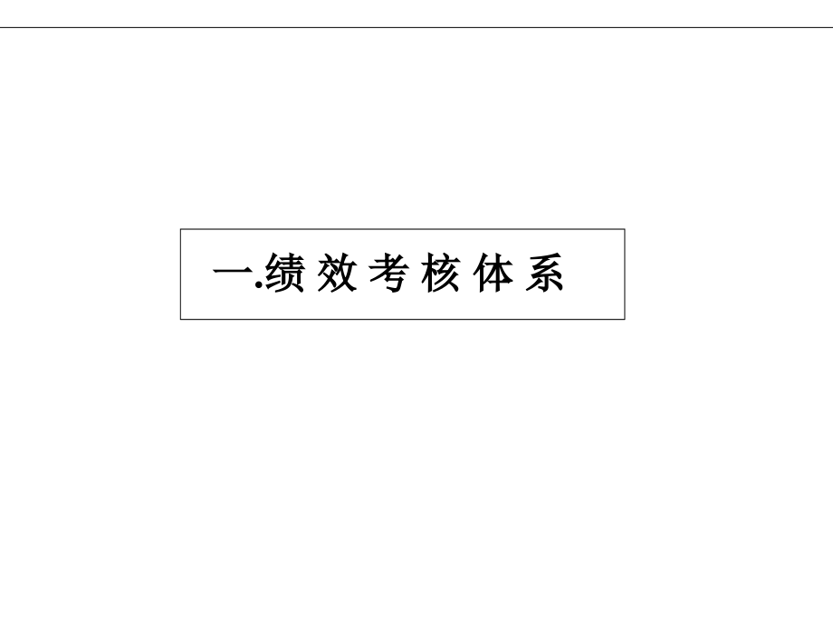 人力资源经典实用：绩效考核体系与薪酬分配体系操作手册_第3页