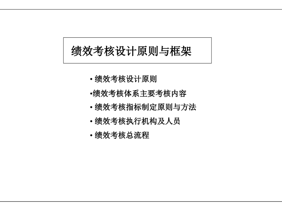 人力资源经典实用：绩效考核体系与薪酬分配体系操作手册_第4页