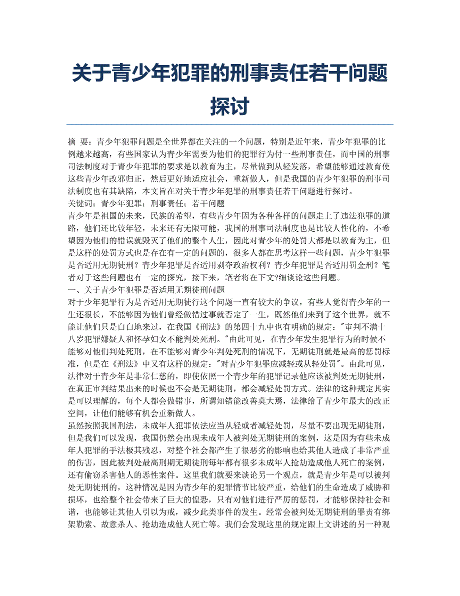 关于青少年犯罪的刑事责任若干问题探讨.docx_第1页