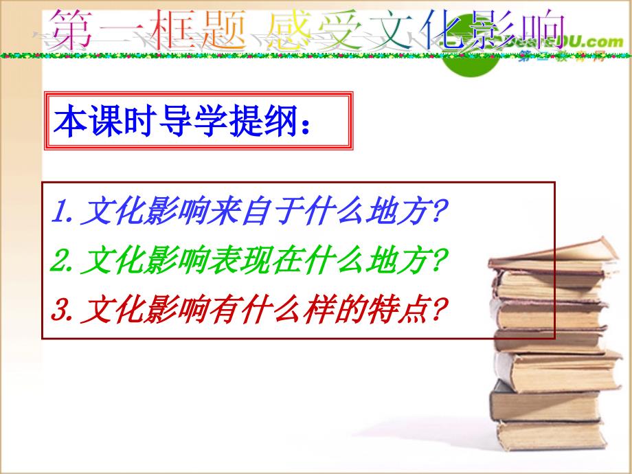 高中政治文化生活感受文化影响必修3.ppt_第2页