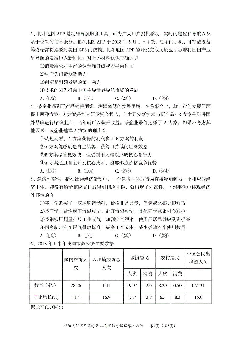 湖南永州祁阳2019高三政治第二次模拟考试PDF.pdf_第2页