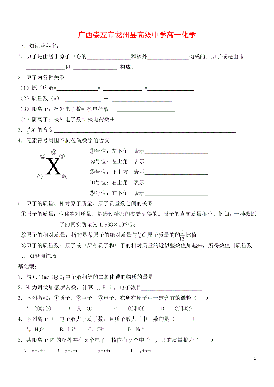 广西崇左龙州高级中学高一化学原子结构练习.doc_第1页