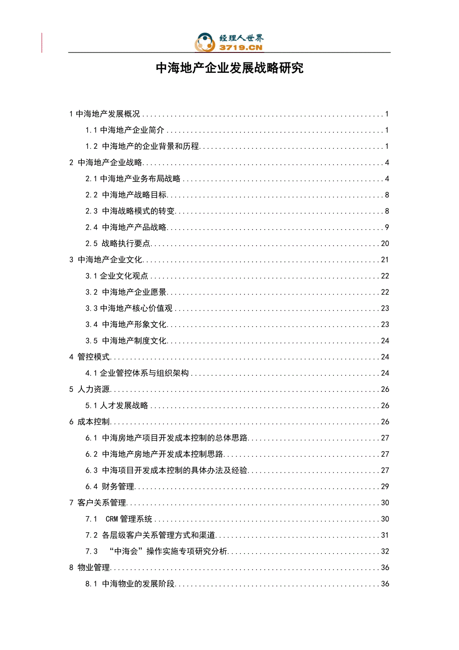 （发展战略）中海地产企业发展战略研究_第1页