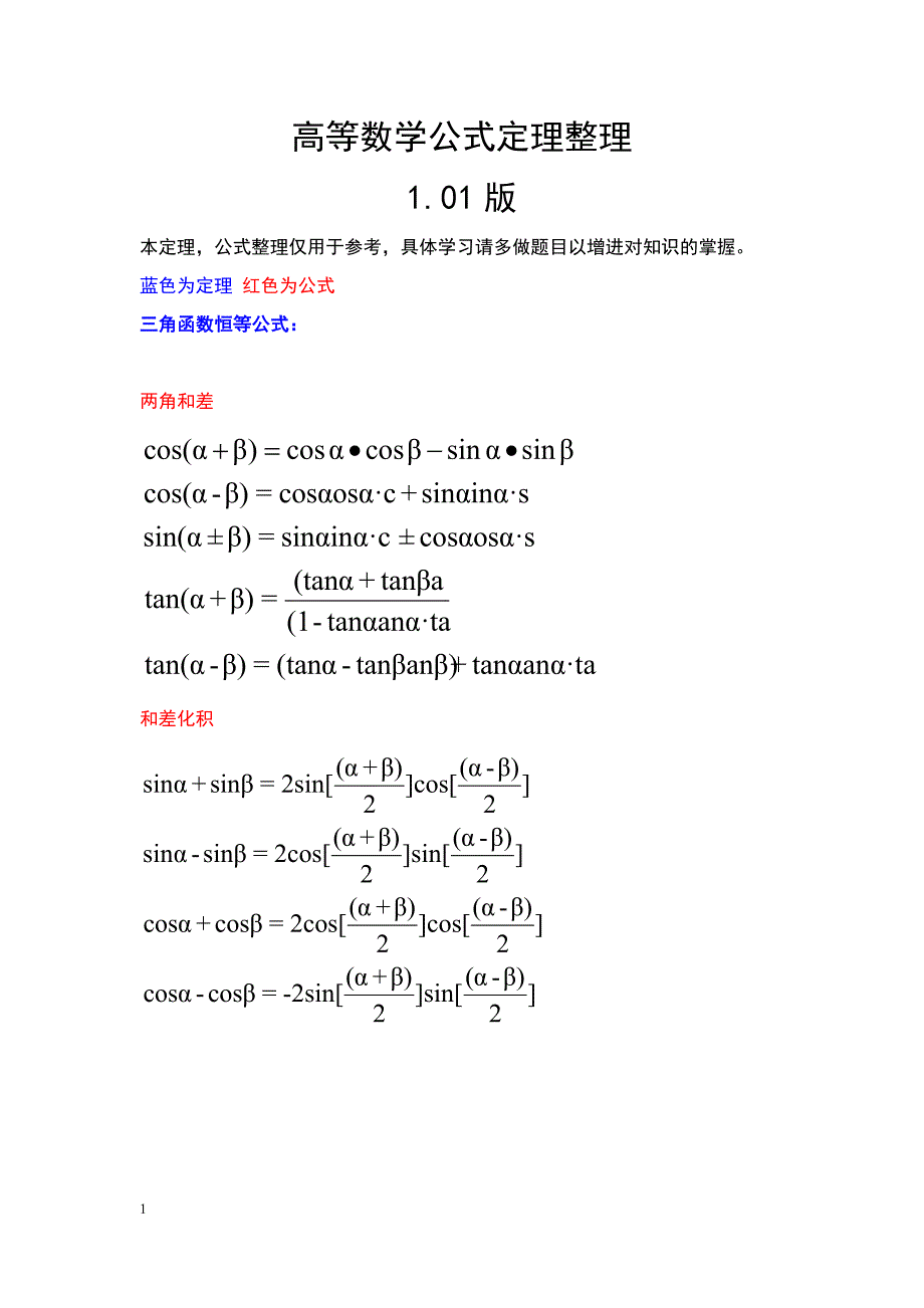 高等数学公式定理整理教学材料_第1页