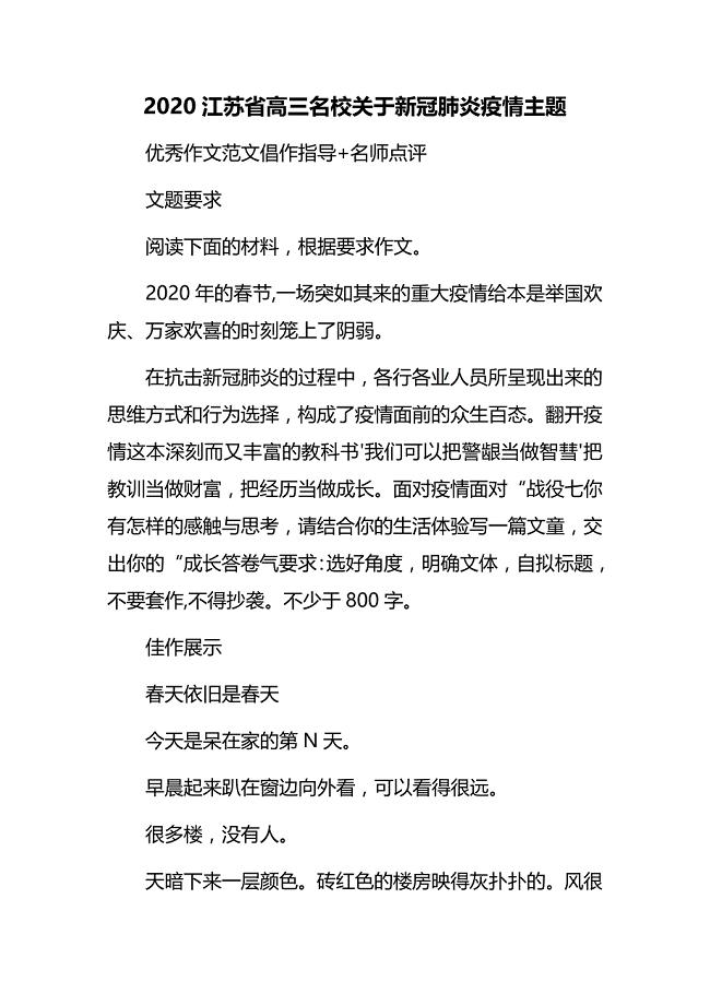 2020江苏省高三名校关于新冠肺炎疫情主题