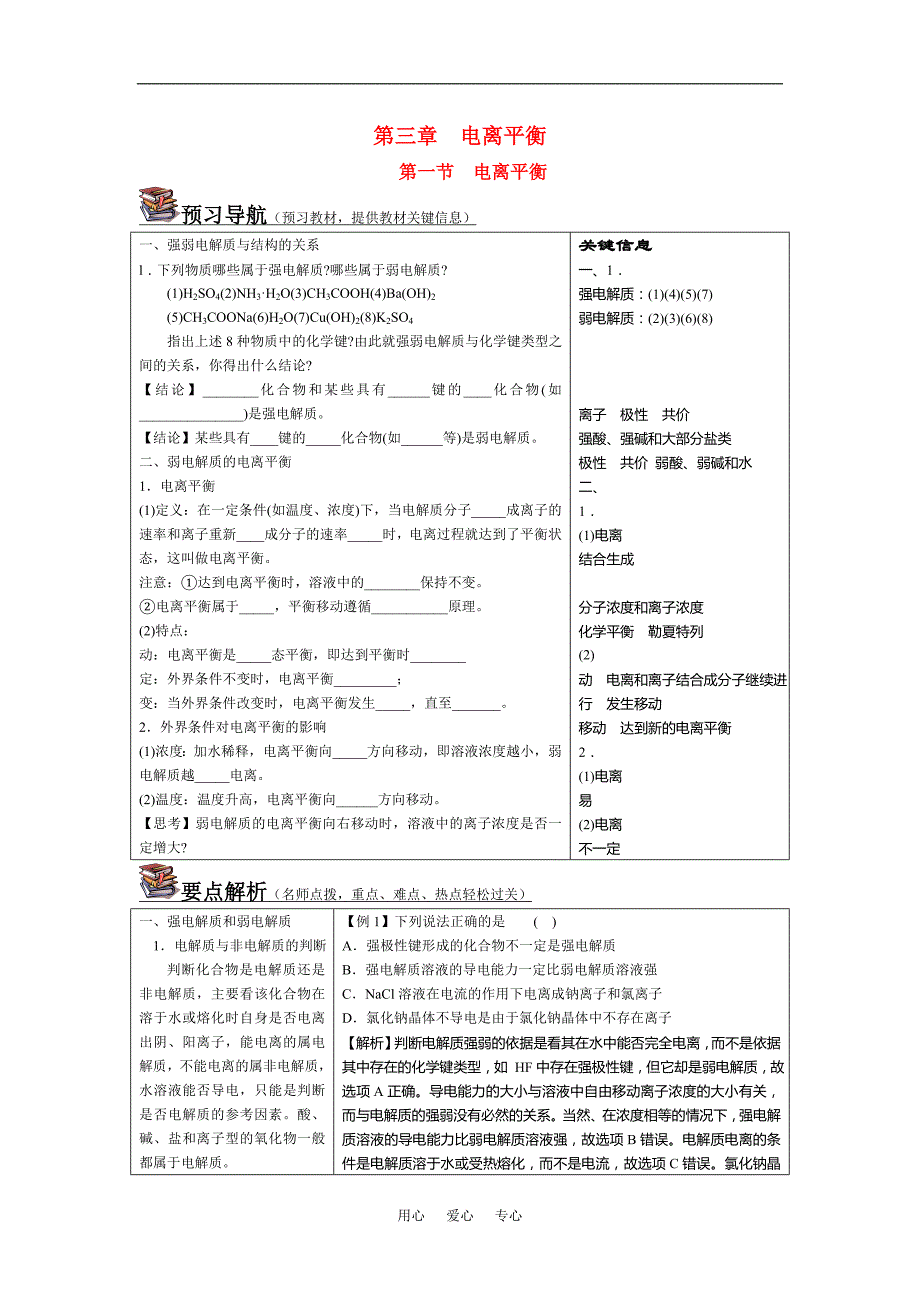 中学教材同步标准学案 高二化学第三章电离平衡.doc_第1页