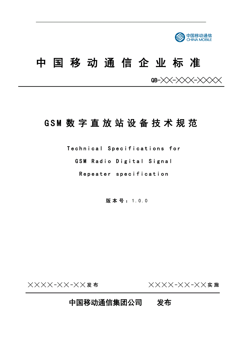 （技术规范标准）GSM数字直放站设备技术规范V_第1页