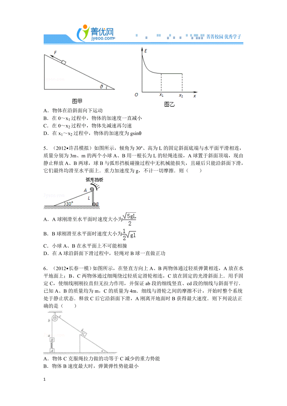 高中物理能量守恒的好题集讲义教材_第2页