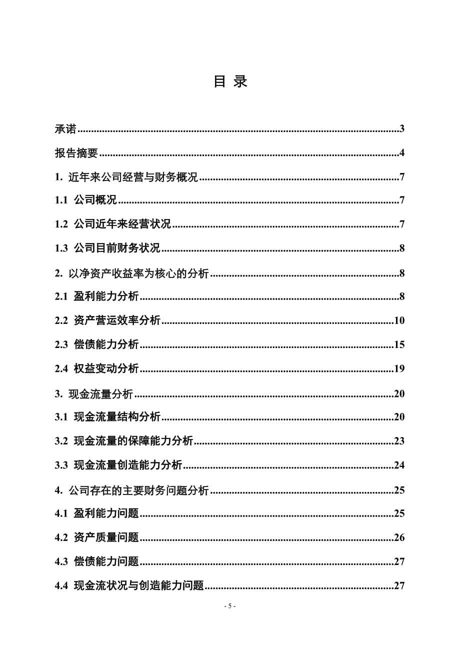 （财务分析）财务管理财务分析长虹财_第5页