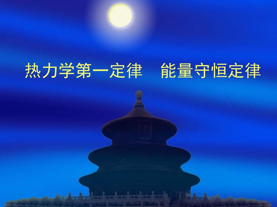 广东省2016-2017学年（人教版）高中物理选修3-3课件10.3热力学第一定律能量守恒定律（共18张）说课讲解_第1页