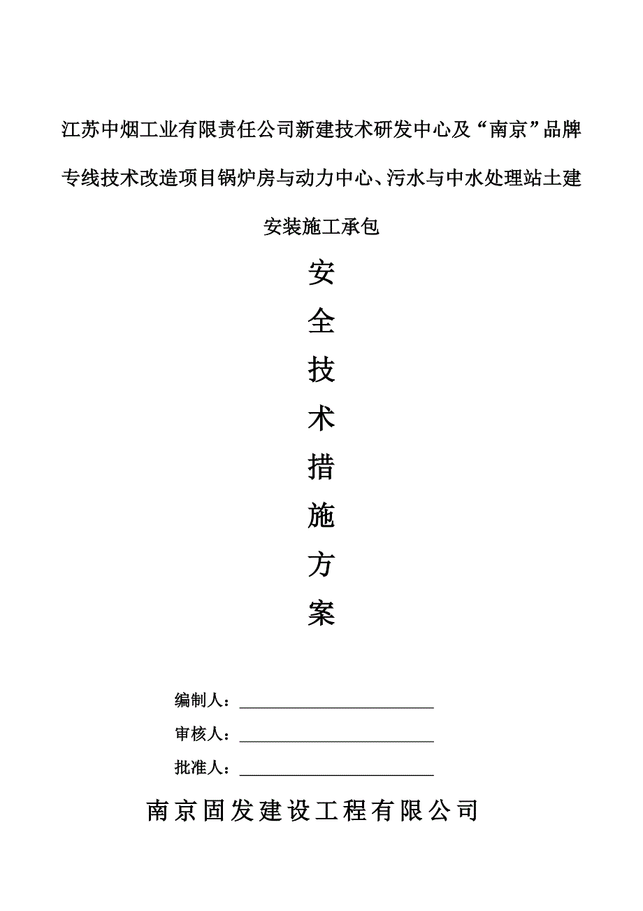 安全技术措施方案80523_第1页