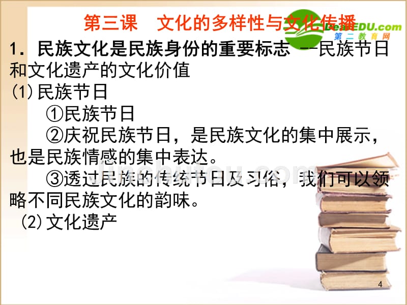 高中政治文化的多样性与文化传播必修3.ppt_第4页