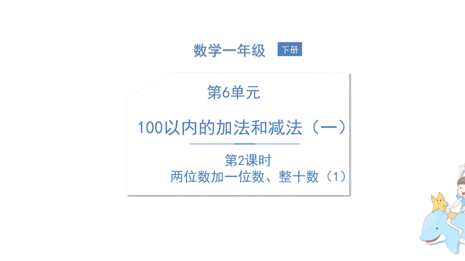 一年级下册数学课件精英课堂考点精讲(107)_第1页