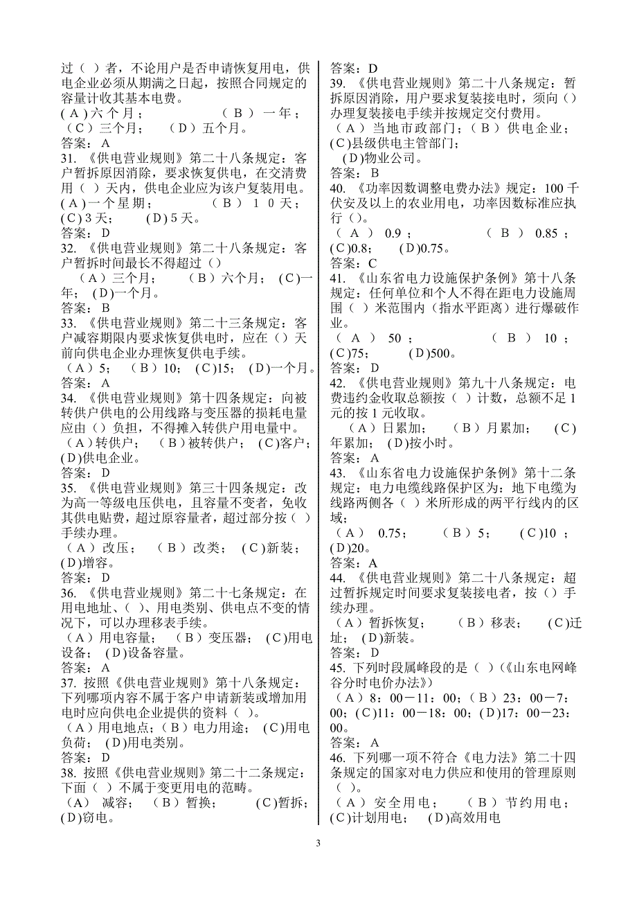 山东电力集团2011抄核收普调考试题库1_第3页