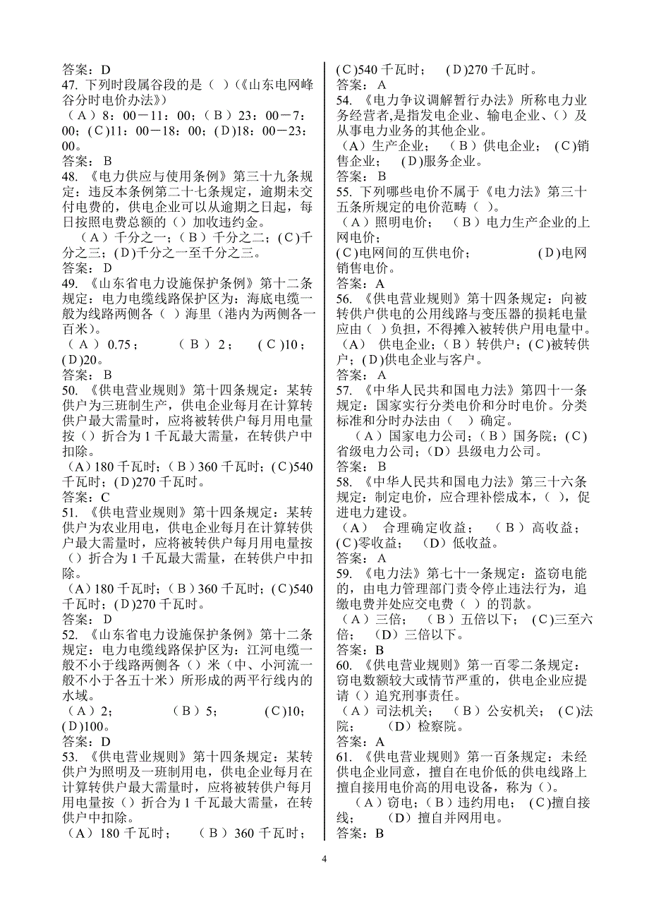 山东电力集团2011抄核收普调考试题库1_第4页