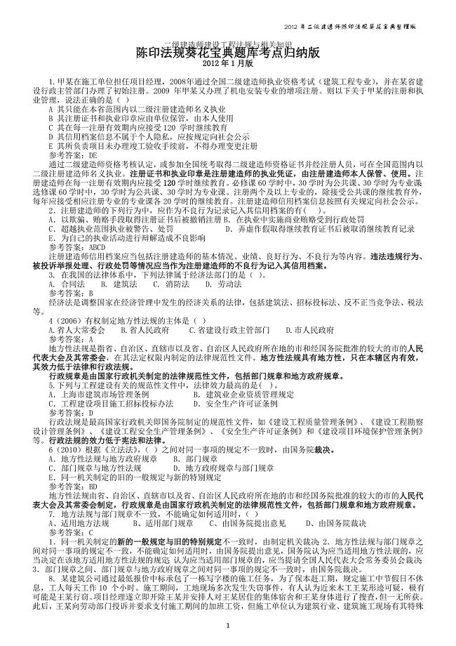 （法律法规课件）二级建造师陈印法规葵花宝典考点归纳版