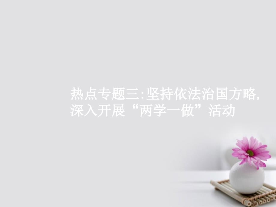 赢在高考高考政治二轮复习热点3坚持依法治国方略深入开展“两学一做”活动课件.ppt_第1页