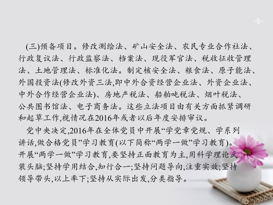 赢在高考高考政治二轮复习热点3坚持依法治国方略深入开展“两学一做”活动课件.ppt_第5页