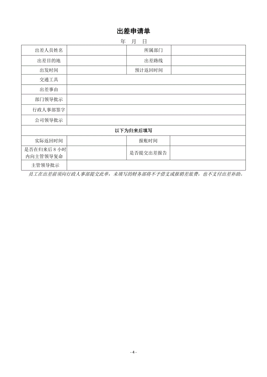 （行政管理套表）行政办公类表格汇总_第4页