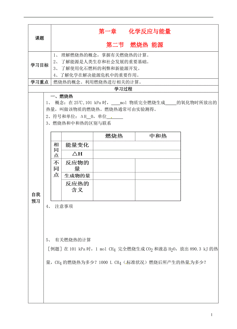 青海高中化学第一章第二节燃烧热能源学案选修4 1.doc_第1页