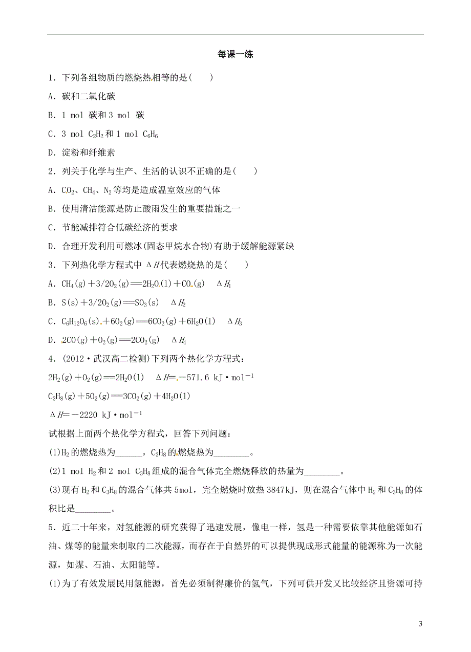 青海高中化学第一章第二节燃烧热能源学案选修4 1.doc_第3页