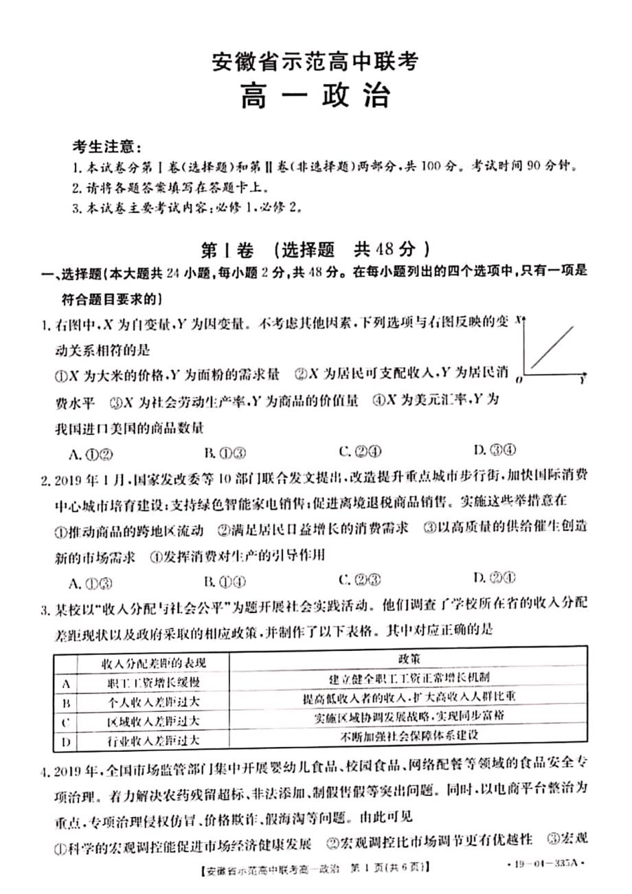 安徽示范高中高一政治第三次联考PDF 2.pdf_第1页
