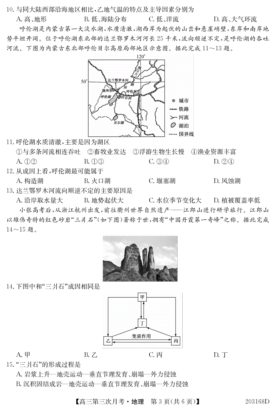 吉林扶余第一中学2020高三地理第三次月考PDF.pdf_第3页