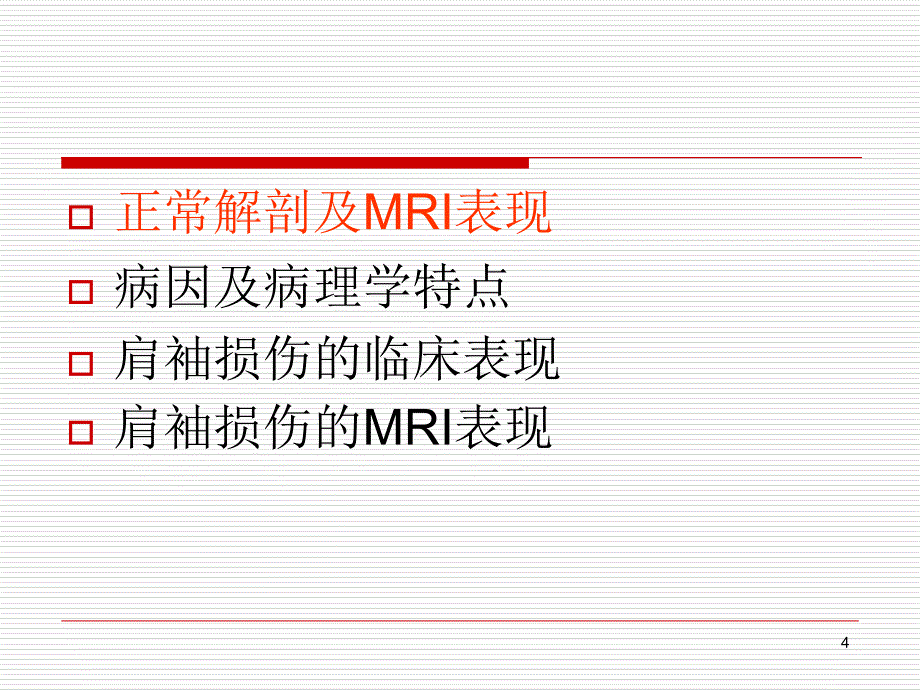 肩袖损伤MR诊断教学文案_第4页