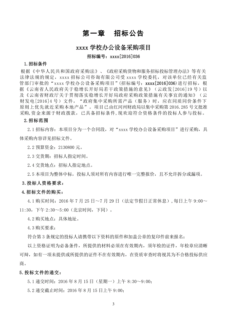 （招标投标）办公设备招标文件模板_第4页