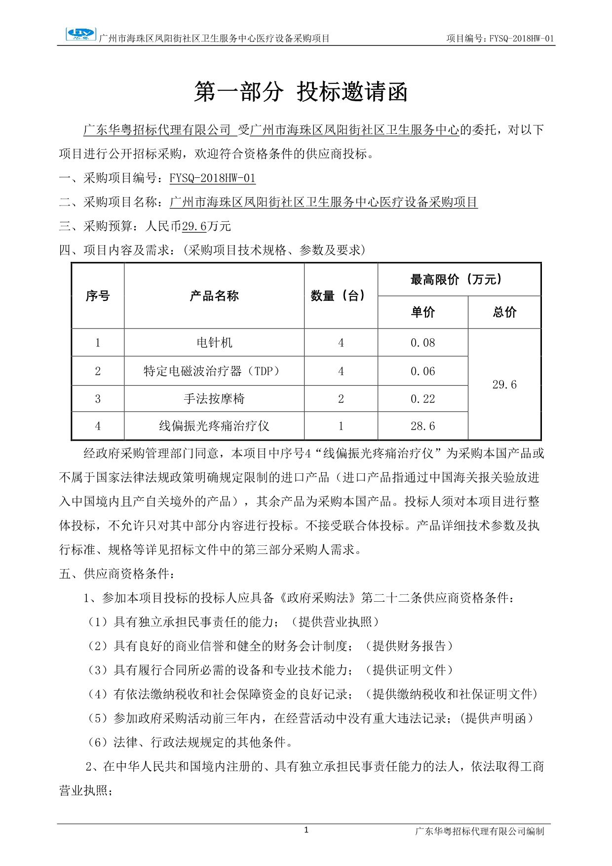 中医设备一批招标文件_第4页