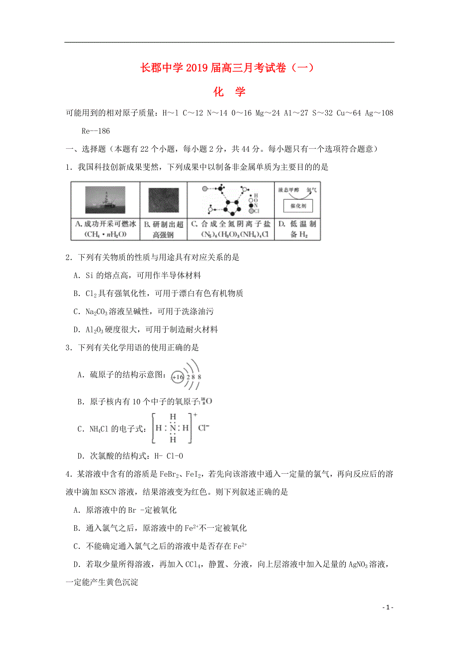 湖南高三化学第一次月考开学考试 1.doc_第1页